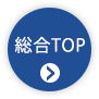 総合TOPに戻る