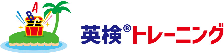 英検トレーニング